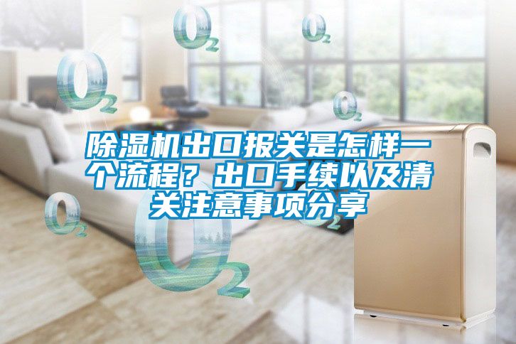 茄子视频懂你更多在线观看出口报关是怎样一个流程？出口手续以及清关注意事项分享