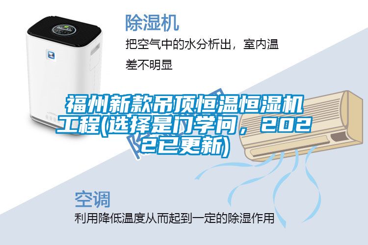 福州新款吊顶恒温恒湿机工程(选择是门学问，2022已更新)