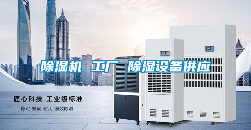 茄子视频懂你更多在线观看 工厂 除湿设备供应