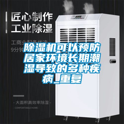 茄子视频懂你更多在线观看可以预防居家环境长期潮湿导致的多种疾病_重复