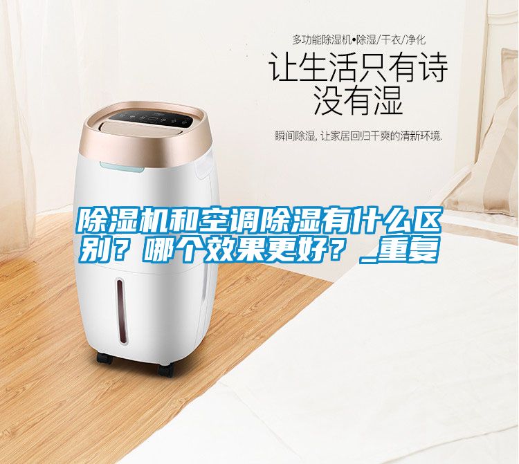 茄子视频懂你更多在线观看和空调除湿有什么区别？哪个效果更好？_重复