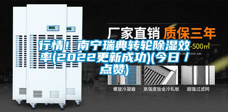 行情！南宁瑞典转轮除湿效率(2022更新成功)(今日／点赞)