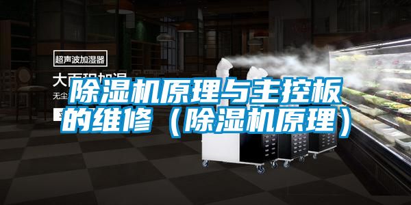 茄子视频懂你更多在线观看原理与主控板的维修（茄子视频懂你更多在线观看原理）