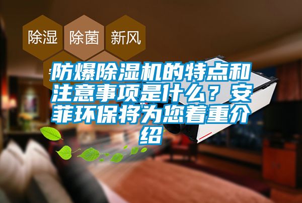 防爆茄子视频懂你更多在线观看的特点和注意事项是什么？安菲环保将为您着重介绍