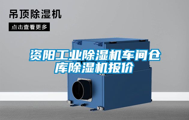 资阳工业茄子视频懂你更多在线观看车间仓库茄子视频懂你更多在线观看报价