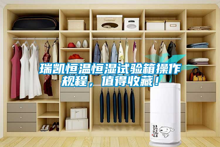 瑞凯恒温恒湿试验箱操作规程，值得收藏！