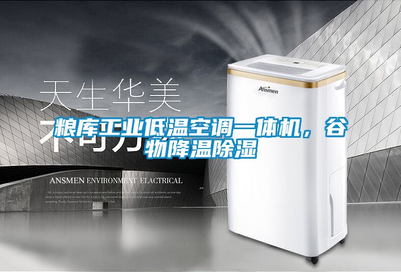 粮库工业低温空调一体机，谷物降温除湿