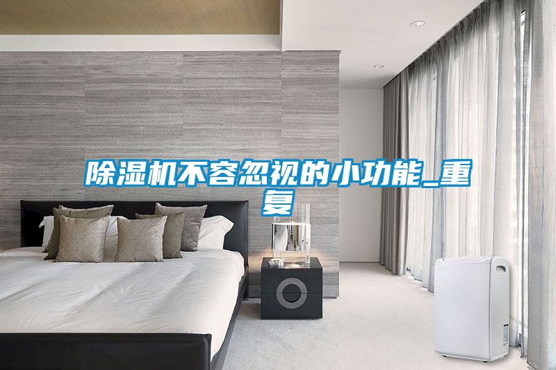 茄子视频懂你更多在线观看不容忽视的小功能_重复