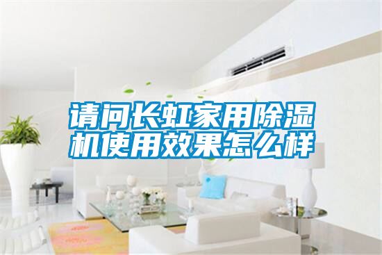 请问长虹家用茄子视频懂你更多在线观看使用效果怎么样