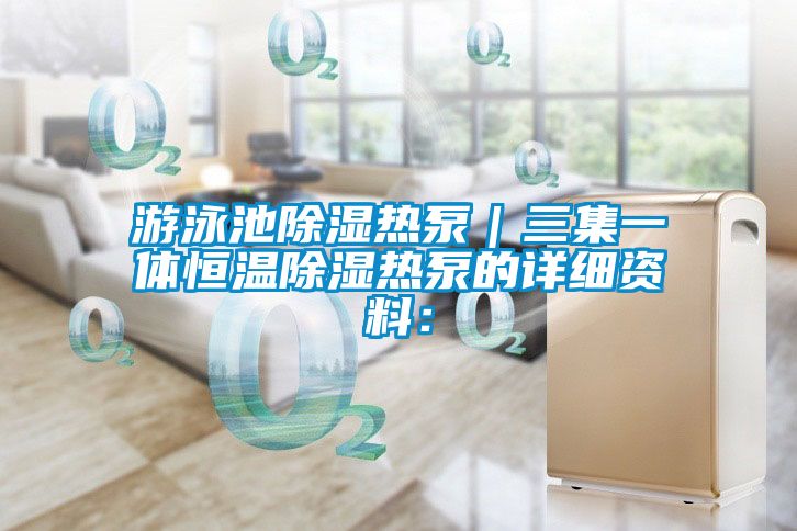 游泳池除湿热泵｜三集一体恒温除湿热泵的详细资料：