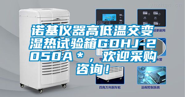 诺基仪器高低温交变湿热试验箱GDHJ-2050A＊，欢迎采购咨询！