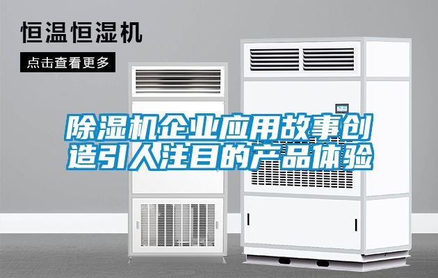 茄子视频懂你更多在线观看企业应用故事创造引人注目的产品体验