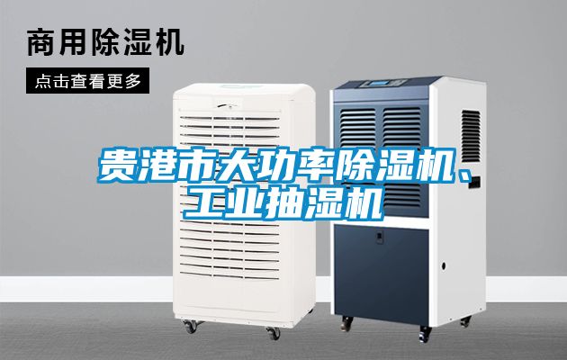 贵港市大功率茄子视频懂你更多在线观看、工业抽湿机