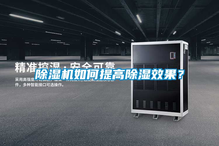 茄子视频懂你更多在线观看如何提高除湿效果？