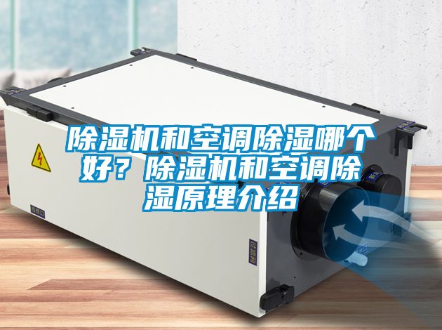茄子视频懂你更多在线观看和空调除湿哪个好？茄子视频懂你更多在线观看和空调除湿原理介绍