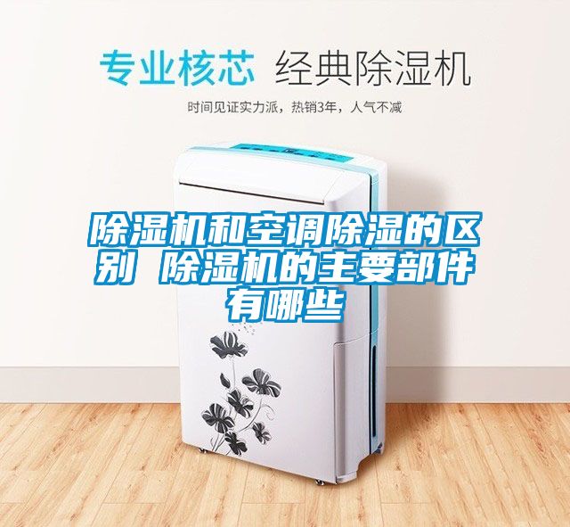 茄子视频懂你更多在线观看和空调除湿的区别 茄子视频懂你更多在线观看的主要部件有哪些