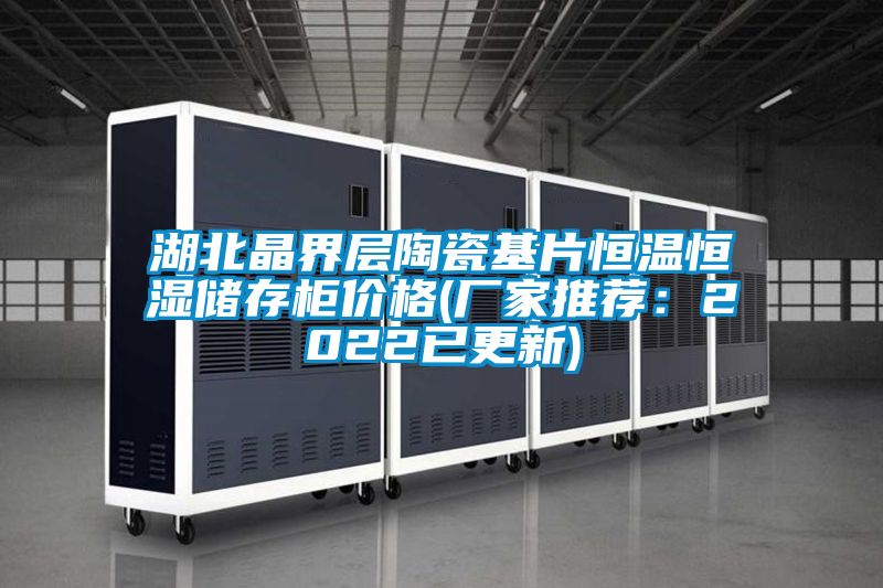 湖北晶界层陶瓷基片恒温恒湿储存柜价格(厂家推荐：2022已更新)
