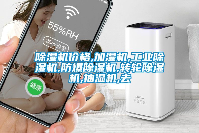 茄子视频懂你更多在线观看价格,加湿机,工业茄子视频懂你更多在线观看,防爆茄子视频懂你更多在线观看,转轮茄子视频懂你更多在线观看,抽湿机,去