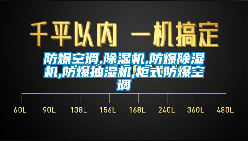 防爆空调,茄子视频懂你更多在线观看,防爆茄子视频懂你更多在线观看,防爆抽湿机,柜式防爆空调