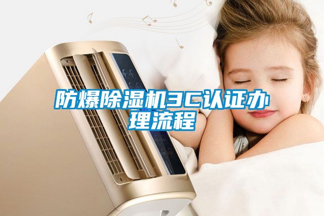 防爆茄子视频懂你更多在线观看3C认证办理流程