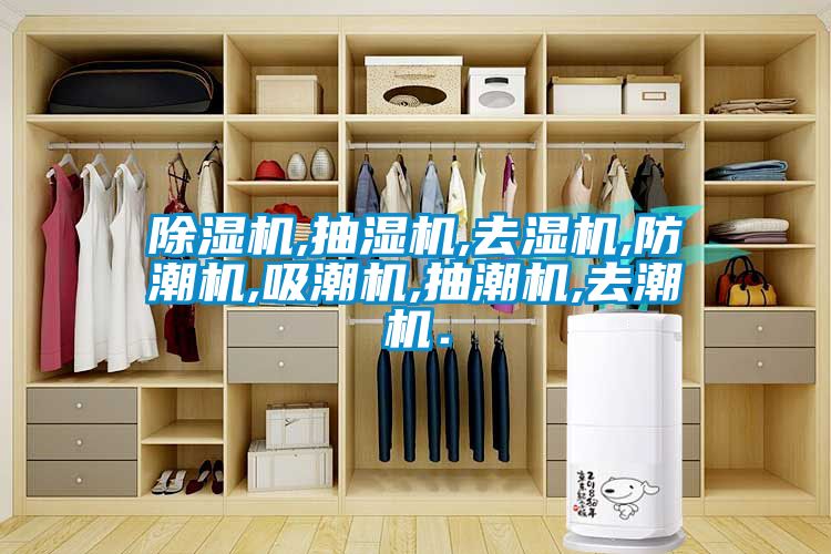 茄子视频懂你更多在线观看,抽湿机,去湿机,防潮机,吸潮机,抽潮机,去潮机．