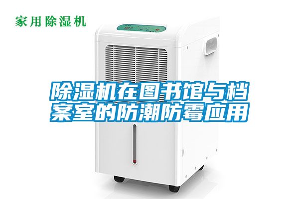 茄子视频懂你更多在线观看在图书馆与档案室的防潮防霉应用