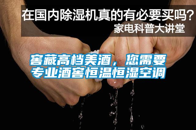 窖藏高档美酒，您需要专业酒窖恒温恒湿空调