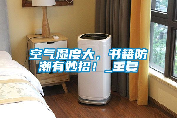 空气湿度大，书籍防潮有妙招！_重复