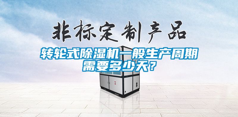 转轮式茄子视频懂你更多在线观看一般生产周期需要多少天？
