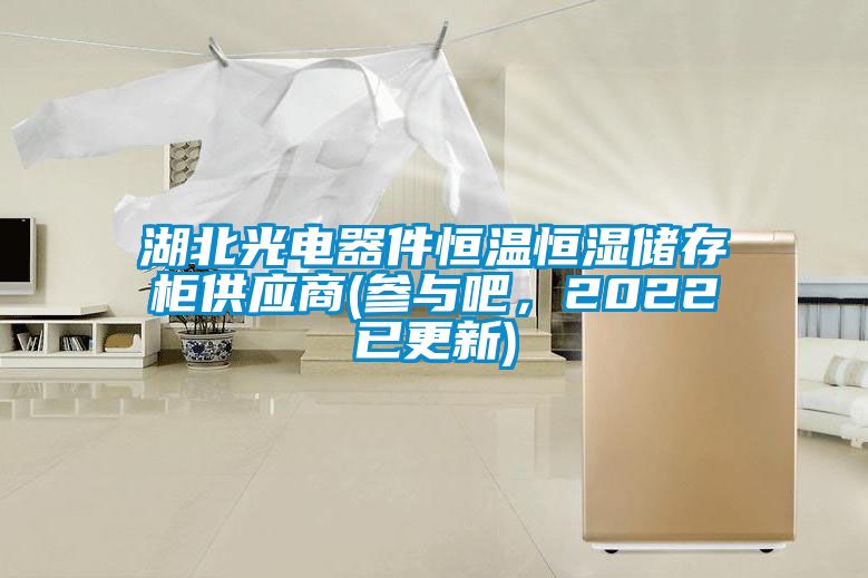 湖北光电器件恒温恒湿储存柜供应商(参与吧，2022已更新)
