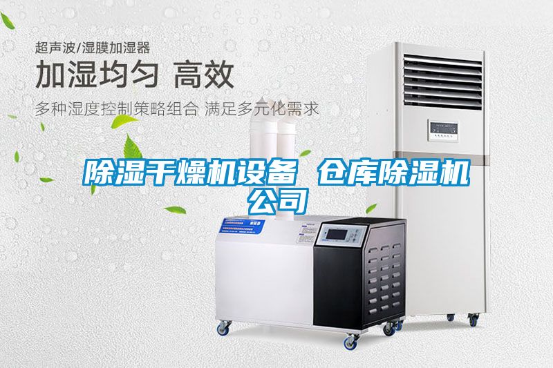 除湿干燥机设备 仓库茄子视频懂你更多在线观看公司