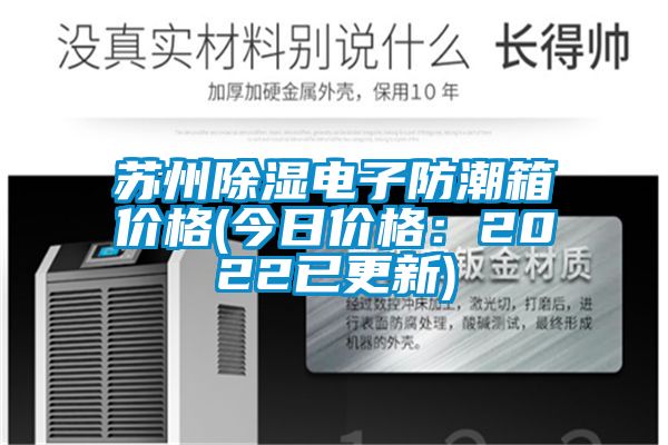 苏州除湿电子防潮箱价格(今日价格：2022已更新)