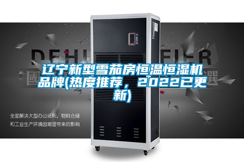 辽宁新型雪茄房恒温恒湿机品牌(热度推荐，2022已更新)