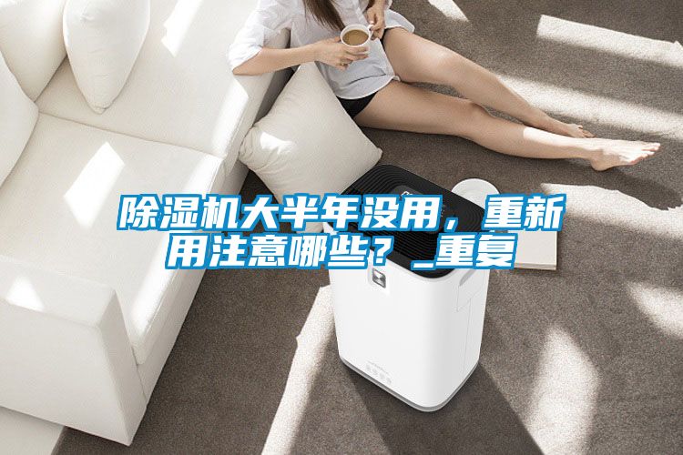 茄子视频懂你更多在线观看大半年没用，重新用注意哪些？_重复