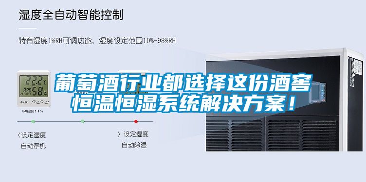 葡萄酒行业都选择这份酒窖恒温恒湿系统茄子黄色电影！