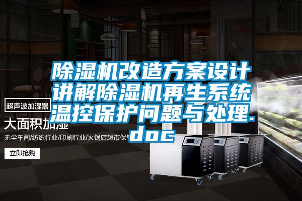 茄子视频懂你更多在线观看改造方案设计讲解茄子视频懂你更多在线观看再生系统温控保护问题与处理.doc