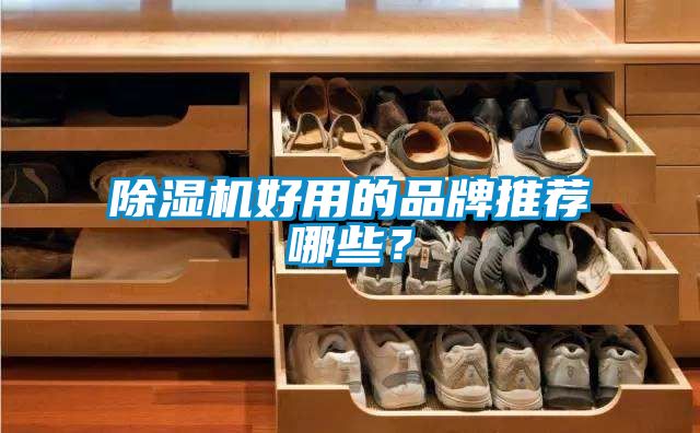茄子视频懂你更多在线观看好用的品牌推荐哪些？