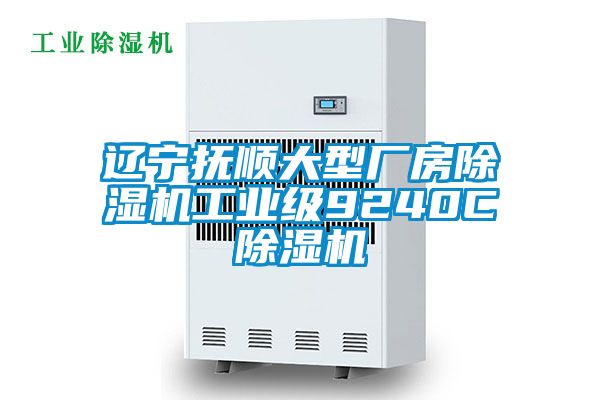 辽宁抚顺大型厂房茄子视频懂你更多在线观看工业级9240C茄子视频懂你更多在线观看