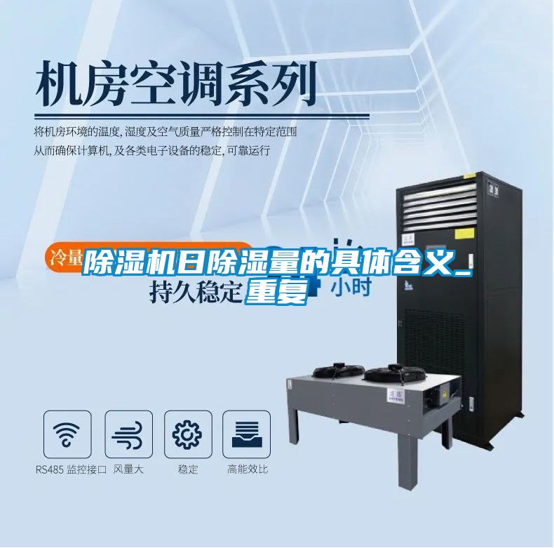 茄子视频懂你更多在线观看日除湿量的具体含义_重复