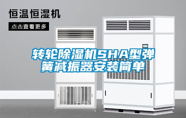 转轮茄子视频懂你更多在线观看SHA型弹簧减振器安装简单