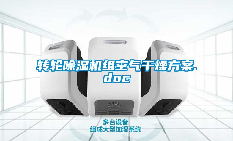 转轮茄子视频懂你更多在线观看组空气干燥方案.doc