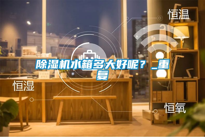 茄子视频懂你更多在线观看水箱多大好呢？_重复