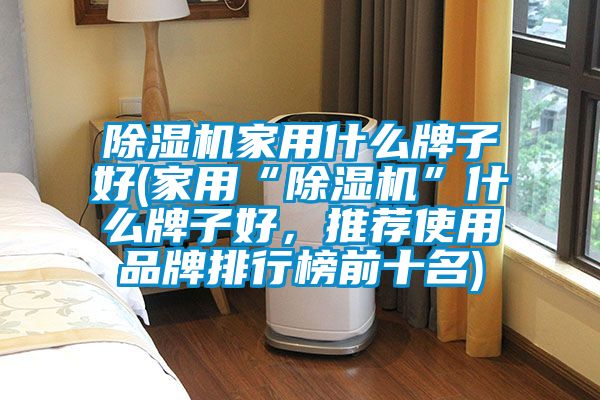 茄子视频懂你更多在线观看家用什么牌子好(家用“茄子视频懂你更多在线观看”什么牌子好，推荐使用品牌排行榜前十名)