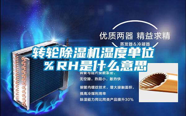 转轮茄子视频懂你更多在线观看湿度单位％RH是什么意思
