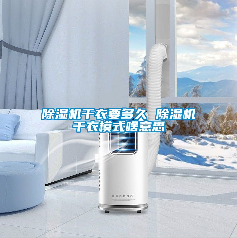 茄子视频懂你更多在线观看干衣要多久 茄子视频懂你更多在线观看干衣模式啥意思