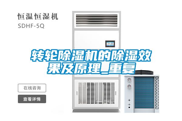 转轮茄子视频懂你更多在线观看的除湿效果及原理_重复