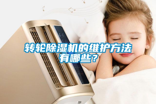 转轮茄子视频懂你更多在线观看的维护方法有哪些？