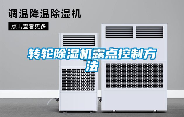 转轮茄子视频懂你更多在线观看露点控制方法