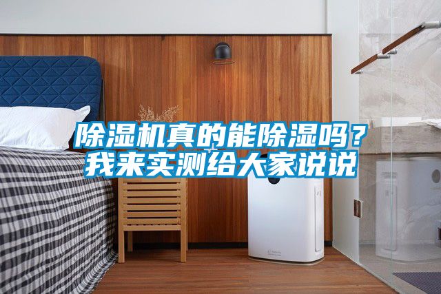 茄子视频懂你更多在线观看真的能除湿吗？我来实测给大家说说