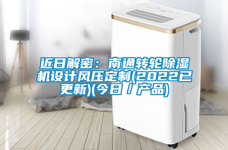 近日解密：南通转轮茄子视频懂你更多在线观看设计风压定制(2022已更新)(今日／产品)